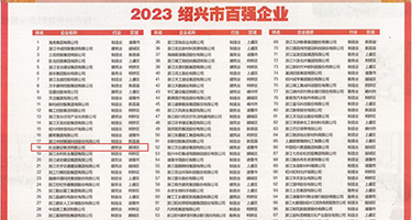 操到小穴视频权威发布丨2023绍兴市百强企业公布，长业建设集团位列第18位